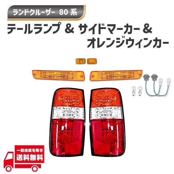 ランドクルーザー80オレンジ クリアウィンカーレンズ左右セット ランドクルーザー ランクル 80系 テールランプ フロント オレンジ