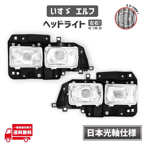 いすゞ エルフ ヘッドライト ヘッドランプ 左右 セット 日本光軸 日本仕様 台湾DEPO製 純正タイプ NPR93 NHR93 補修 交換用 社外品
