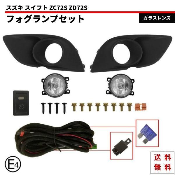 送料無料 スズキ スイフト 72 ZC72S ZD72S フロント フォグランプ 左右 フルセット フォグランプカバー ハーネス フォグ ライト キット