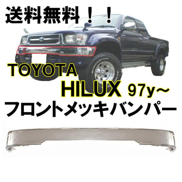 送料無料 トヨタ ハイラックス ピックアップ 4WD メッキ フロント 