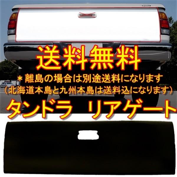 送料無料 TOYOTA TUNDRA タンドラ 99/2- リアゲート 荷台 アオリ 貨物 