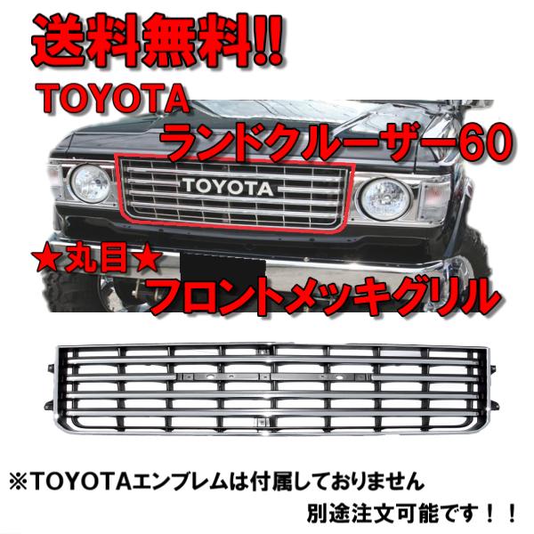 送料無料 トヨタ ランクル 60系 クロームメッキ グリル 丸目 BJ60V