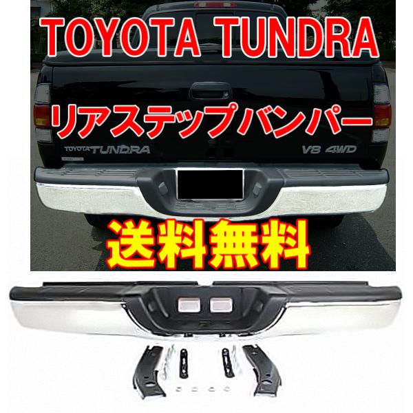 送料無料 トヨタ タンドラ クロームメッキ ステップ リアバンパー SET 