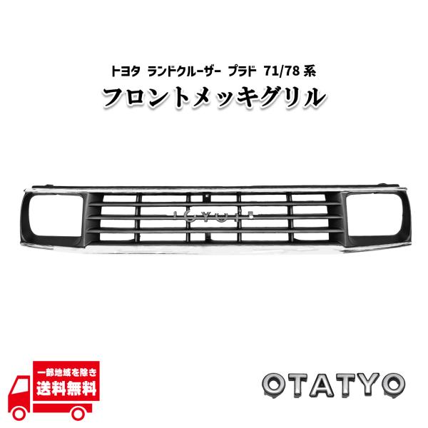 ランドクルーザー トヨタ プラド 70 71 78系 クローム メッキ フロント 