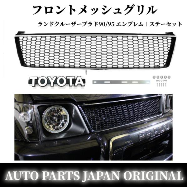 トヨタランドクルーザープラド　95 後期　フロントグリル　メッシュグリル auto-parts-jp1_g53-3enburem-sutey