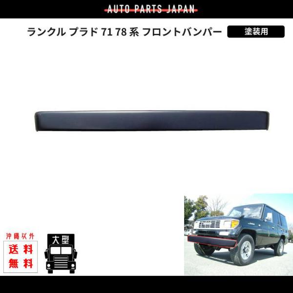 ランドクルーザー プラド KZJ 71 78 フロントバンパー トヨタ ランクル プラド 71 78 系 フロントバンパー (塗装用) LJ71G