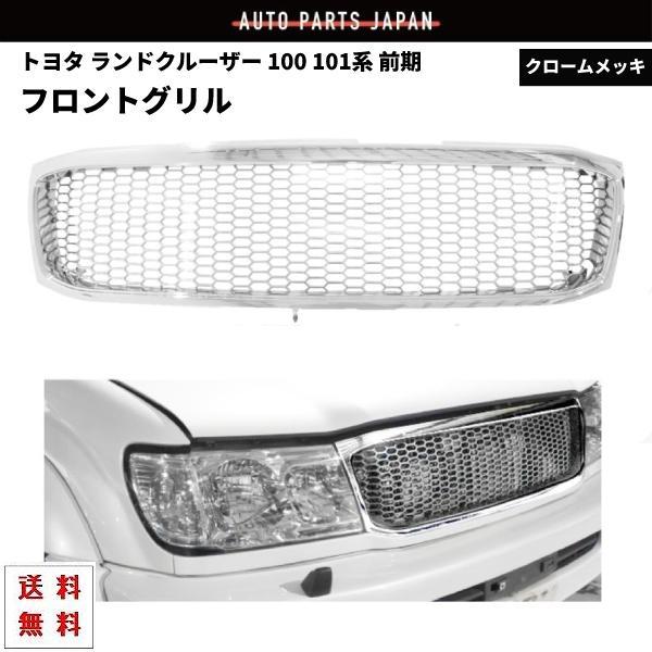 トヨタ ランドクルーザー 100 101 前期 オールクローム メッキ メッシュ グリル ヴィンテージ グリル ランクル UZJ100W HDJ101K
