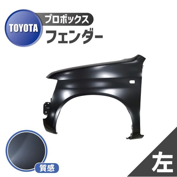 トヨタ プロボックス 50 系 フェンダー 左 フロント サイド 53812-52110 NCP50V NCP51V NCP52V NCP55V NCP58V NCP59V NLP51V NCP58G NCP59G