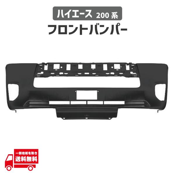 トヨタ ハイエース 200 系 標準 ナロー ボディ 4型 5型 6型 7型 8型 フロント バンパー 52119-26651 純正タイプ