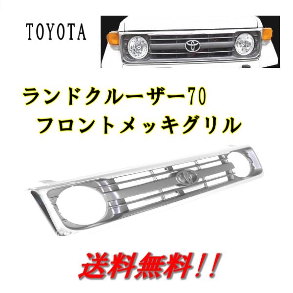 送料無料 トヨタ ランドクルーザー 70 系 前期 / 中期 クロームメッキ 
