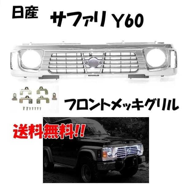 送込 日産 サファリ Y60 フロント クロームメッキグリル 62310-0Y000