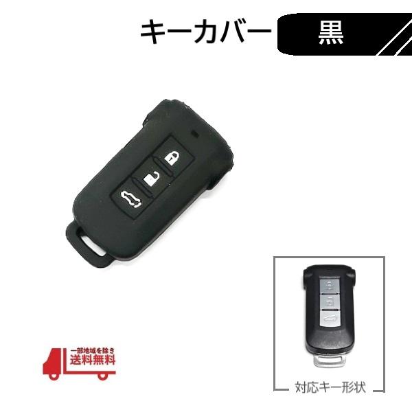 三菱 デリカ デリカD5 D5 D:5 キーカバー ブラック 3ボタン 黒 スマートキー キー ケース TPU製 リモートキーケース