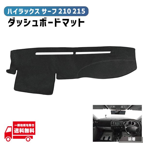 トヨタ ハイラックス サーフ 210 215 ダッシュボード カバー ブラック マット ポリエステル 滑り止め 色あせ防止 RZN210W RZN215W TRN210W