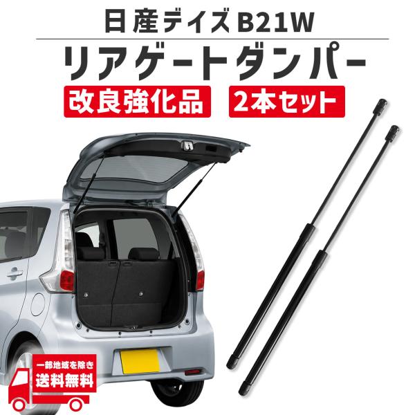 日産 デイズ DAYZ B21W リア ゲート ダンパー リヤ トランク テール バックドア 2本 左右 90451-6A01B 904516A01B 90450-6A01B 904506A01B