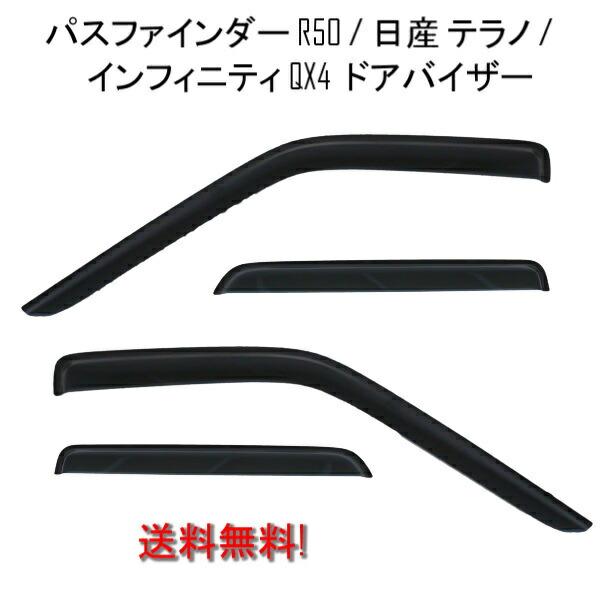 日産 テラノ R50 / パスファインダー / インフィニティ QX4 ドアバイザー サイド ウィンドウ スモーク 4点セット 日光 雪 雨よけ