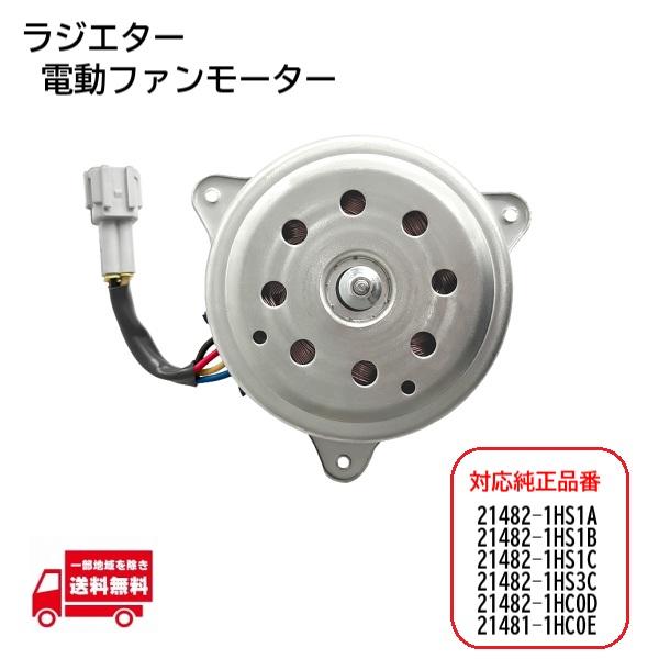 日産 ノート E12 NE12 電動ファン モーター ラジエター 21482-1HS1A 21482-1HS1B 21482-1HS1C 21482-1HS3C 21482-1HC0D 21481-1HC0E