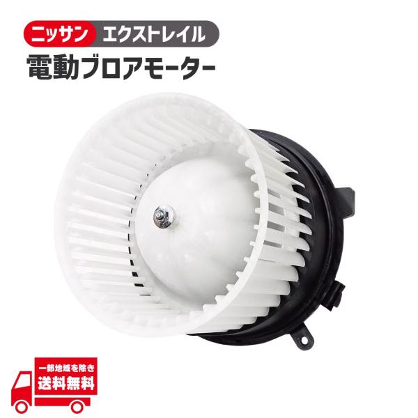 日産 エクストレイル 電動ブロアモーター T31 NT31 TNT31 DNT31 27225-EN000 27225-1VA0E 27225-EN00B 27225-EN00C エアコン モーター