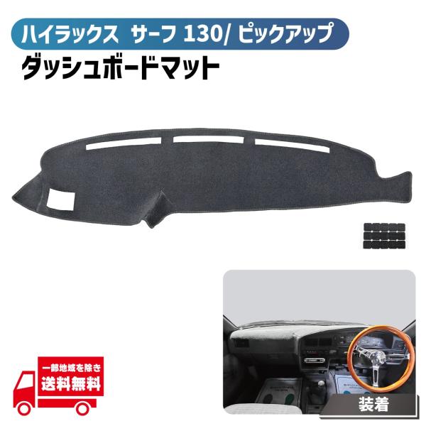 トヨタ ハイラックス サーフ 130 系 ダッシュボード カバー マット グレー 右ハンドル KZN130G KZN130W VZN130G VZN130W 55401-89123-** 用