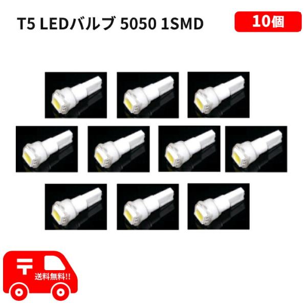送料無料 定形外発送 T5 LED バルブ 白 エアコン バルブ ウェッジ LED SMD ホワイト 10個 ランプ 交換用 高輝度 広拡散 インテリア 室内用