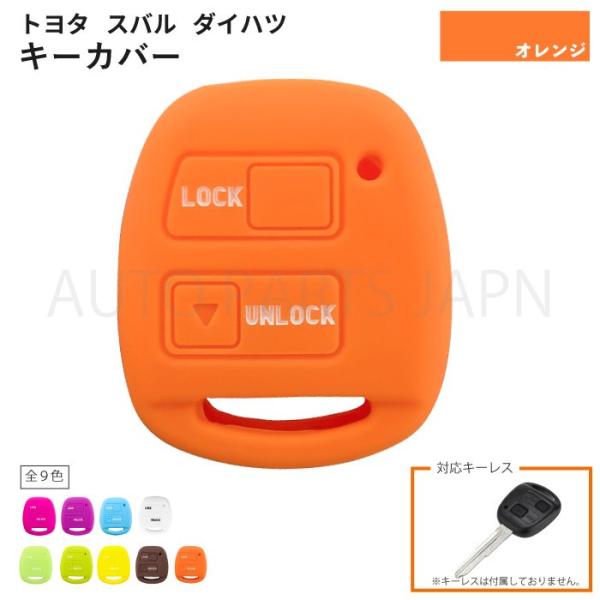 トヨタ スバル  ダイハツ用 シリコン製 シリコン キーカバー 鍵 オレンジ 2ボタン キーレス 傷防止 保護 キーケース 車 定形外 送込