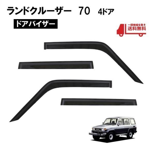 送料無料 トヨタ ランドクルーザ 70 系 ドアバイザー サイド ウィンドウ バイザー 4点 ロングボディー ドア HZJ77V HZJ77HV PZJ77V 