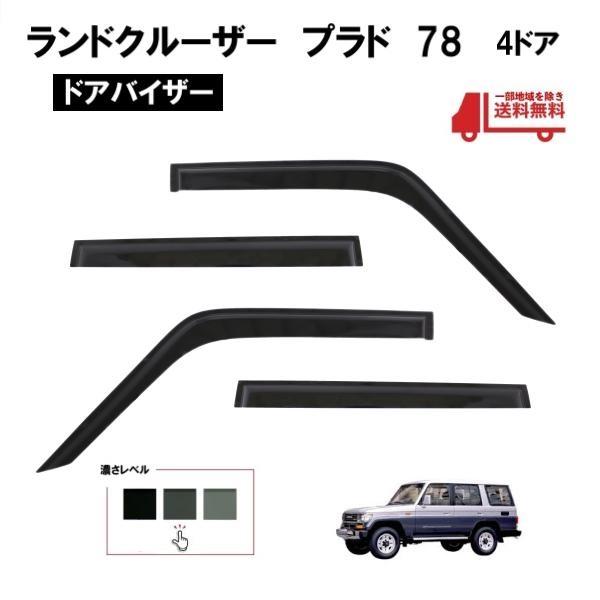 ランドクルーザー トヨタ プラド 78 系 ドアバイザー サイド
