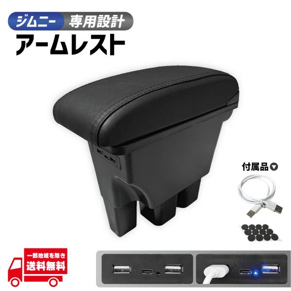 ジムニー アームレスト 黒 センター コンソール ボックス USBx2ポート タイプCx1ポート 出力 ケーブル JB64W JB74W 肘置き カスタム