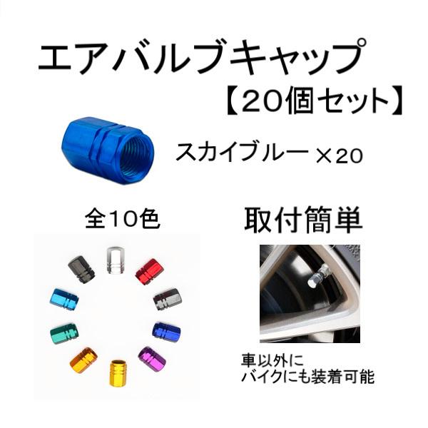 エアバルブ キャップ スカイブルー 20個 セット アルミ 車 バイク タイヤバルブ エアー ドレスアップ 軽量 タイヤ ホイール 汎用 定形 送込