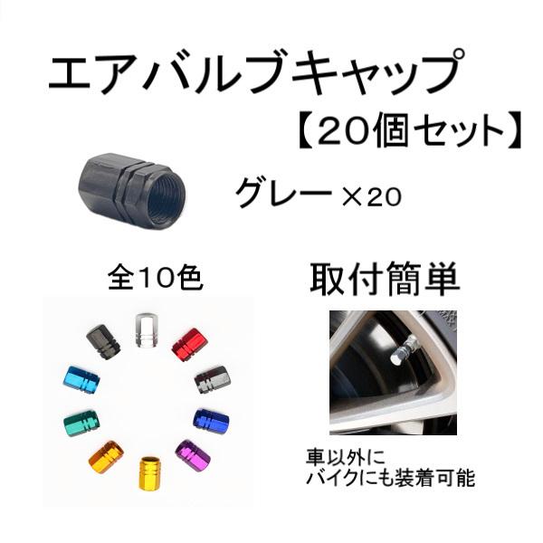 エアバルブ キャップ グレー ガンメタ 20個 セット アルミ 車 バイク タイヤ バルブ エアー ドレスアップ 軽量 ホイール 汎用 定形 送込