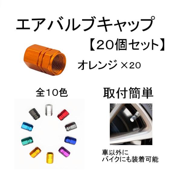 エアバルブ キャップ オレンジ 20個 セット アルミ 車 バイク タイヤバルブ エアー ドレスアップ 軽量 ホイール タイヤ 汎用 定形外 送料込