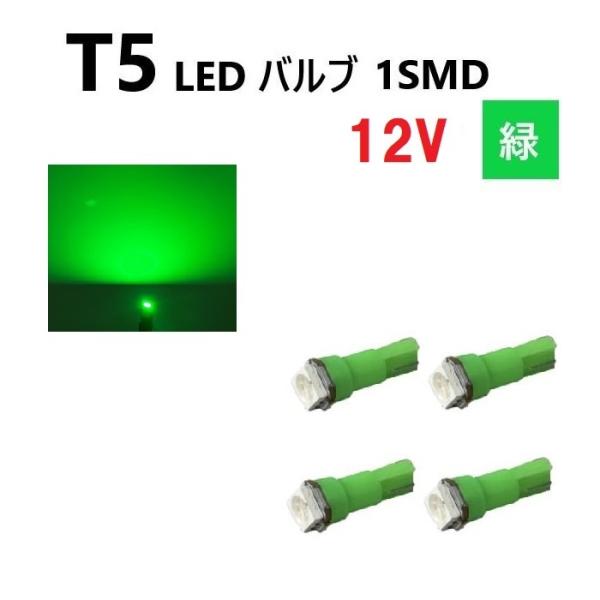 T5 LED バルブ 緑 12V 【4個】 グリーン SMD ウェッジ メーター エアコン パネル インテリア 定型外 送料無料