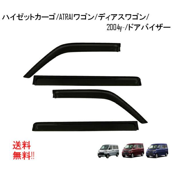 スバル ディアスワゴン S321N S331N ドアバイザー スモーク サイド ウィンドウ バイザー 4点