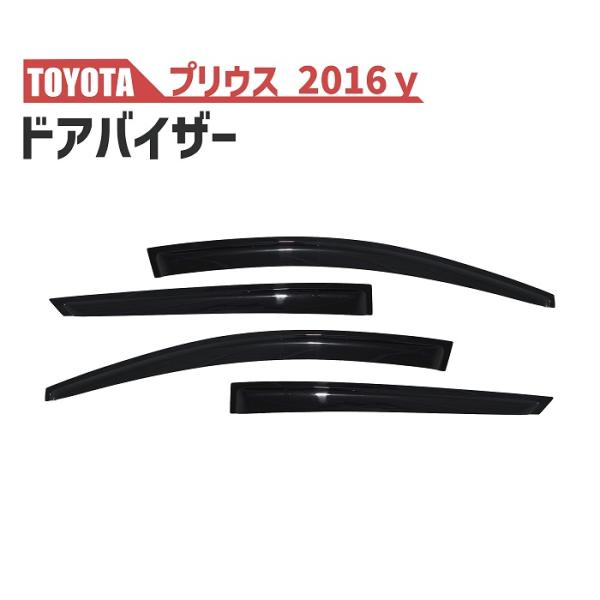 トヨタ プリウス ZVW50 系 ドアバイザー ZVW50 ZVW51 ZVW55 サイド ウィンドウ バイザー 4点セット スモーク 雨 日光 雪 煙草