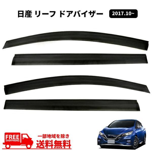 送料無料 日産 リーフ ZE1 2017y- バイザー サイド ウィンドウ ドアバイザー スモーク 4点 窓 日光 雪 雨避け 煙草 NISSAN Leaf 前