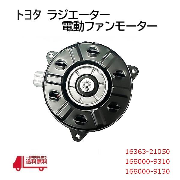 トヨタ ラクティス 電動ファン モーター クーリングファンモーター 16363-21050 168000-9310 168000-9130 送料無料