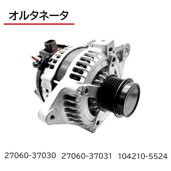 トヨタ ノア ヴォクシー ZRR70W ZRR75W ZRR70G ZRR75G オルタネーター クラッチ付き ダイナモ 27060-37030 27060-37031