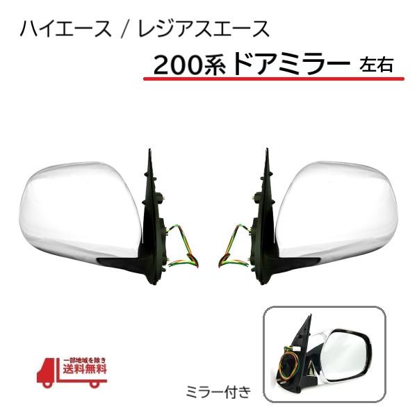 トヨタ ハイエース / レジアスエース 200 1型-5型 スーパーGL クローム メッキ ドアミラー 左右 TRH219W TRH216K TRH221K TRH223B TRH224W