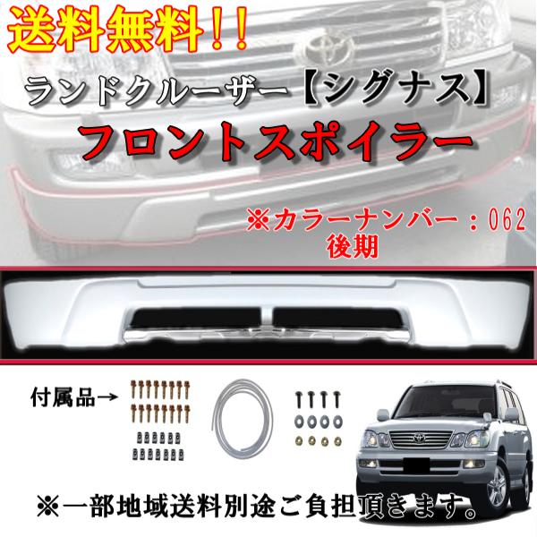 トヨタ ランドクルーザー 100系 シグナス 後期用 フロントバンパー 