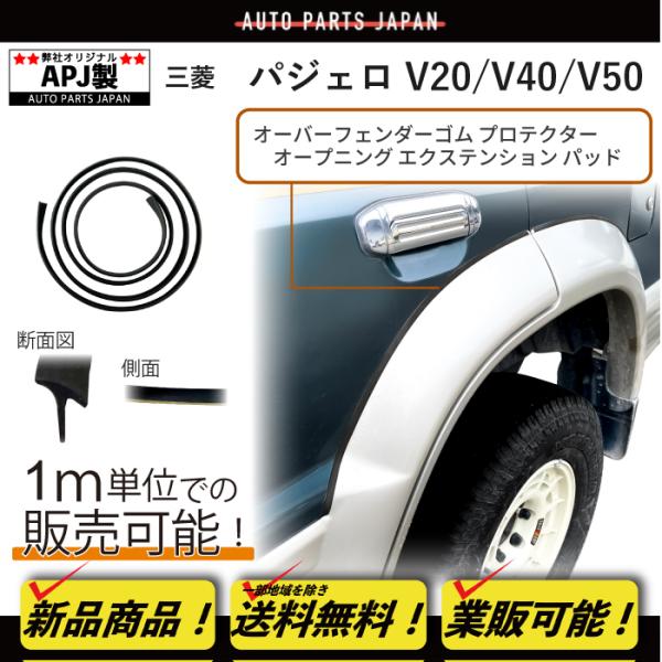送込 定型外 APJ製 三菱 パジェロ オーバーフェンダー ゴム プロテクター オープニング エクステンション パッド 汎用 両面テープ付 モール
