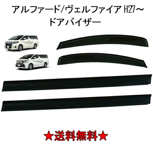 アルファード ヴェルファイア 15y- 30 系 ドアバイザー サイド