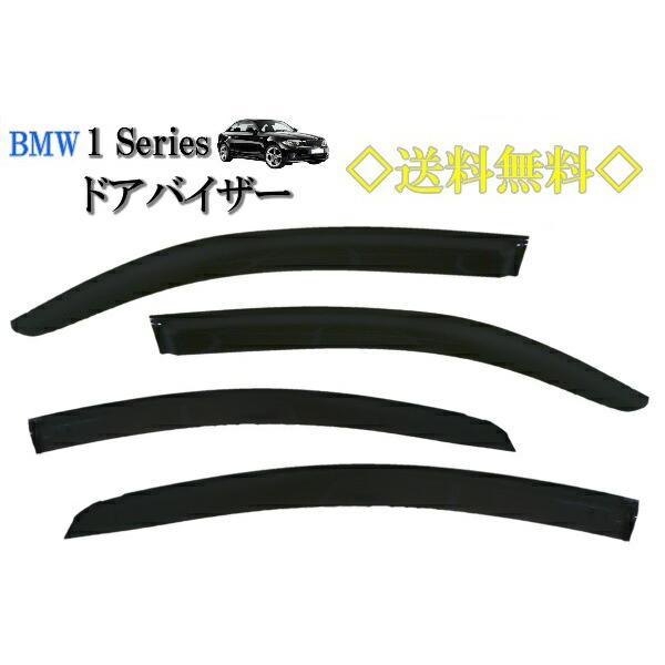 BMW 1シリーズ E87 04y-11y 5ドア ドアバイザー サイド ウィンドウ バイザー スモーク 4点 前後 左右 116i 118i 送料無料