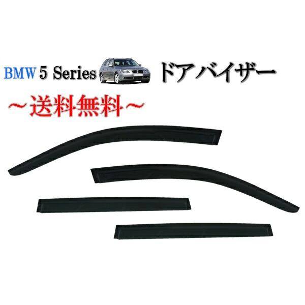 送料込 BMW 5シリーズ ツーリング ワゴン E61 04y-10y ドアバイザー サイド ウィンドウ バイザー スモーク 4点SET 日光 雨よけ 前後 左