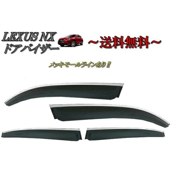 レクサス NX 200t 300h 2014y-サイド ウィンドウ ドアバイザー スモーク メッキモールライン 4点セット 日光 雪 雨除け ドア 送料無料