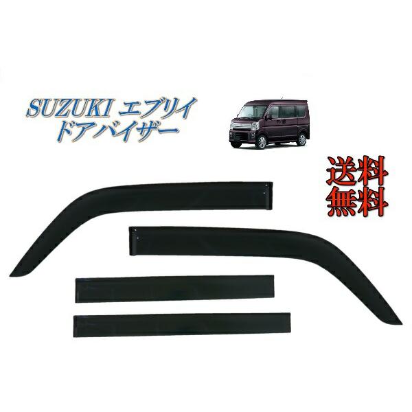 スズキ エブリィ 2015y- バン ワゴン DA17 サイド ウィンドウ ドアバイザー スモーク 4点 セット エブリイ 送料無料