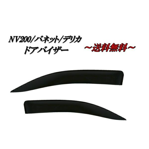 日産 NV200 バネット 09y- 三菱 デリカ 11y- D3 サイド ウィンドウ ドアバイザー スモーク フロント 2点 セット 送料無料