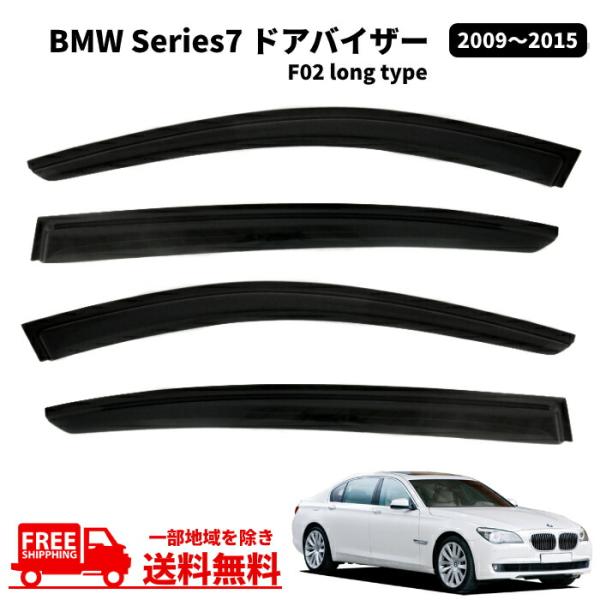 BMW 7シリーズ F02 4ドア ロングボディ セダン 09y- ドアバイザー サイド ウィンドウ バイザー 4点 セット スモーク 送料無料