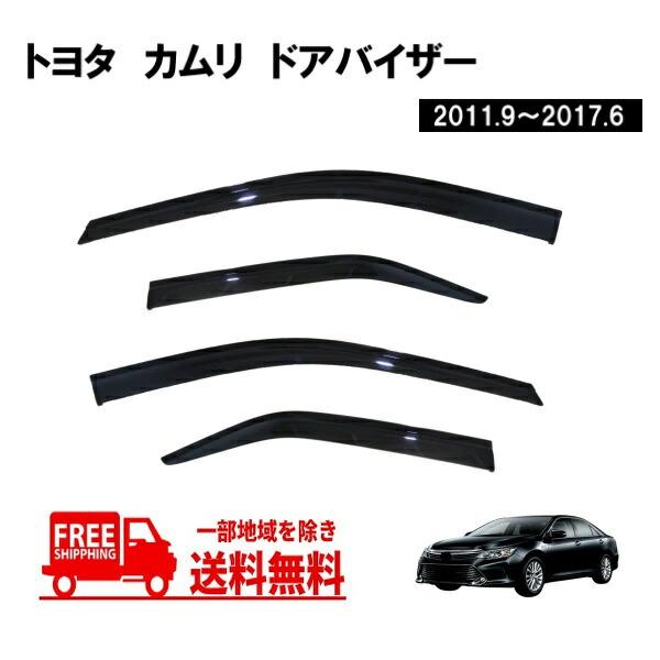 トヨタ カムリ CAMRY AVV50 ドアバイザー サイド ウィンドウ バイザー 4点セット 雨避け スモーク ハイブリッド 両面テープ付き 送込