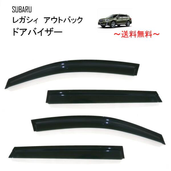 スバル レガシィ アウトバック BS 系 BS9 ドアバイザー サイド ウィンドウ スモーク バイザー 4点SET セット 送料無料