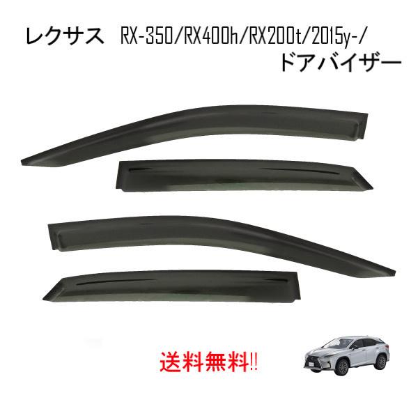 レクサス RX 20 系 25 系 RX350 RX400h 2015y- サイド ウィンドウ ドアバイザー スモーク バイザー 4点セット 日光 雨除け ハリ