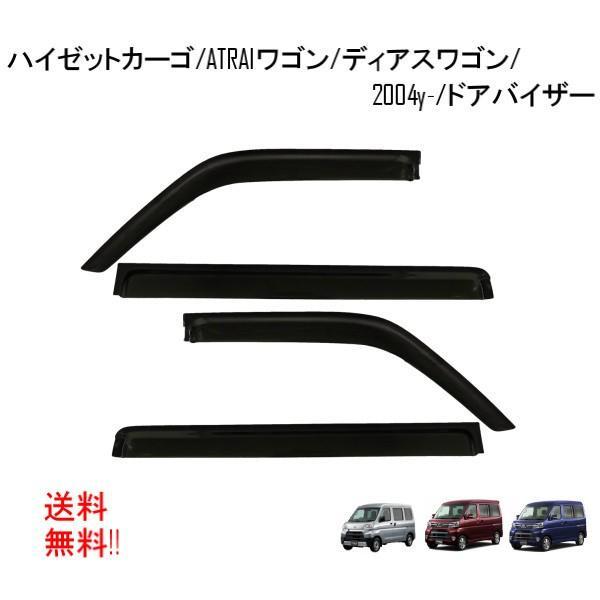 スバル ディアスワゴン S321N S331N ドアバイザー スモーク サイド ウィンドウ バイザー 4 点set